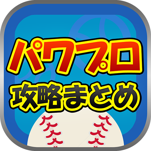 最速攻略まとめリーダー for パワプロ～攻略・ニュースをまとめてチェック